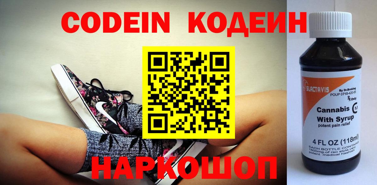 Кодеин Purple Drank  Вход с VPN  Codein Purple Drank  Лабытнанги 